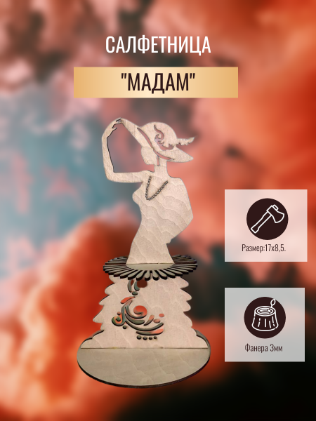 Салфетница "Мадам"